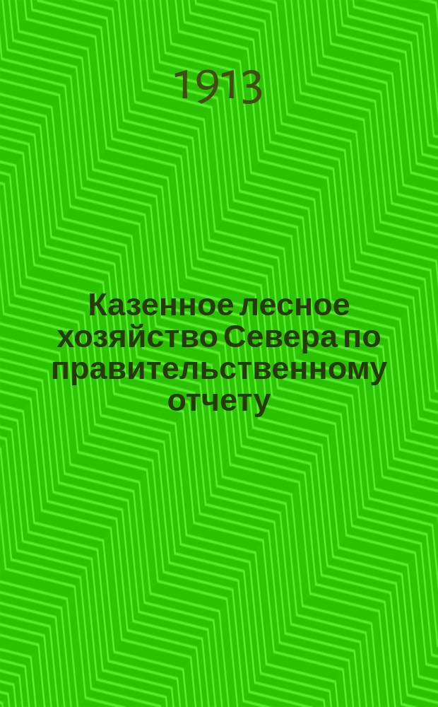 Казенное лесное хозяйство Севера по правительственному отчету