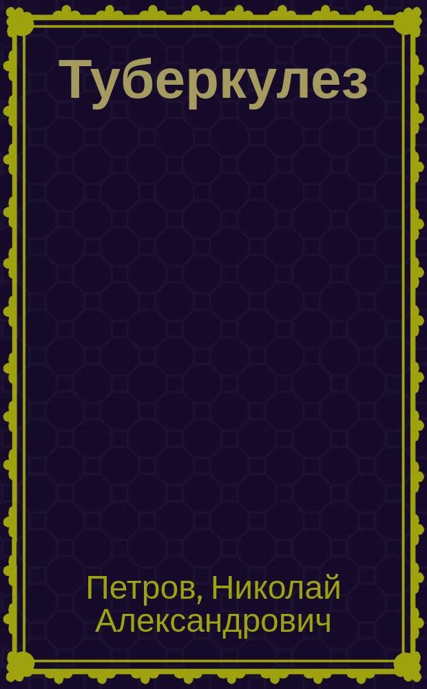 Туберкулез (жемчужница) рогатого скота и связь его с туберкулезом человека