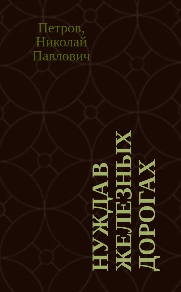 Нужда в железных дорогах