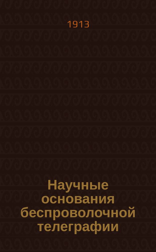 ... Научные основания беспроволочной телеграфии