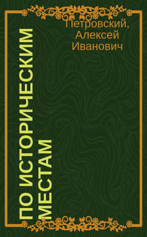 По историческим местам : (Экскурсия воспитанников Полт. 2 муж. гимназии в 1912 г.)