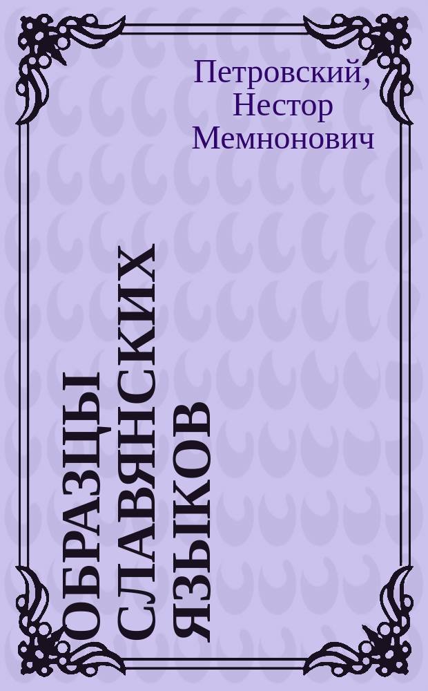 Образцы славянских языков