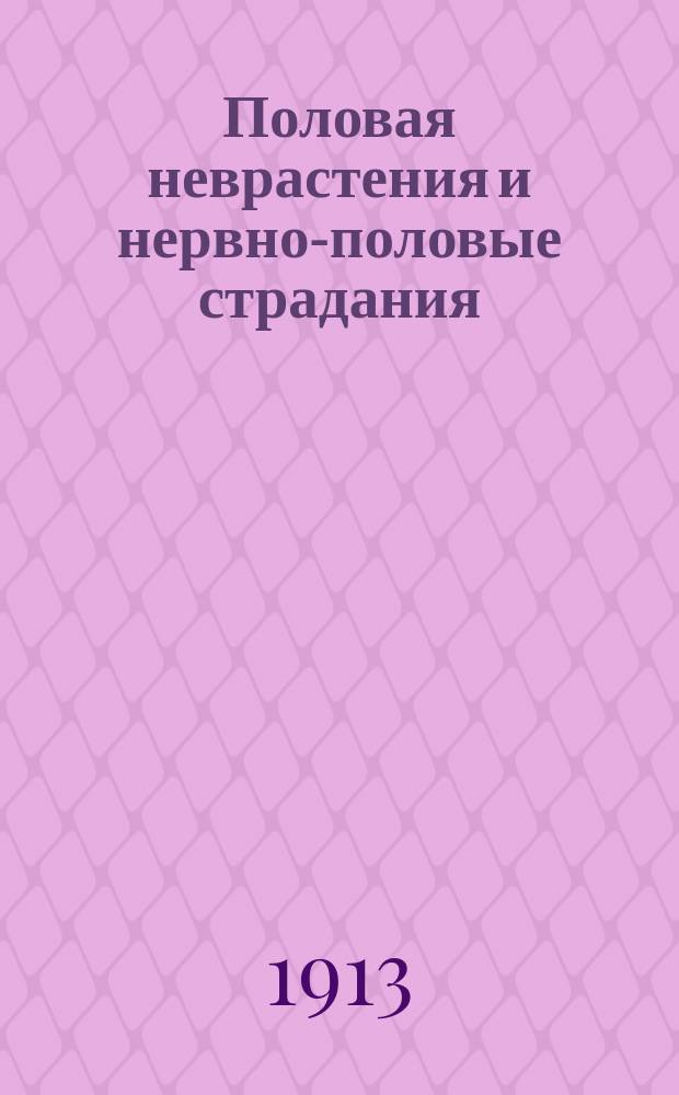 Половая неврастения и нервно-половые страдания : Их сущность, причины и лечение : Пер. с нем. : Прил.: Как приобрести новую жизнерадостность