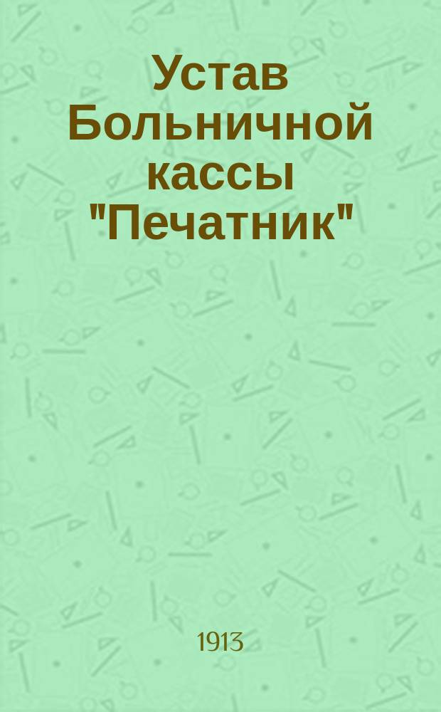 Устав Больничной кассы "Печатник"