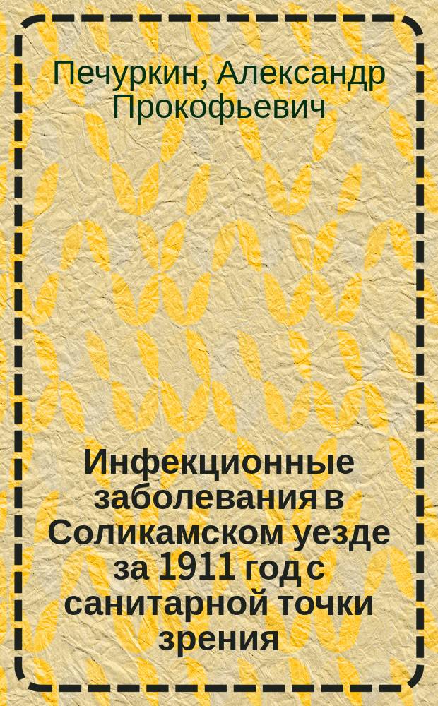 Инфекционные заболевания в Соликамском уезде за 1911 год с санитарной точки зрения