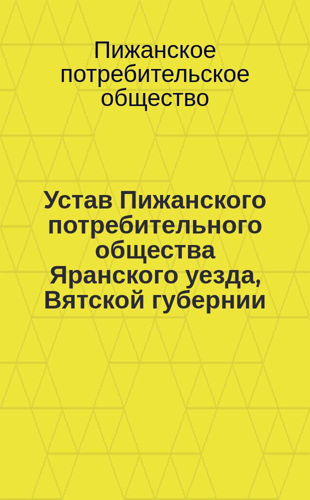 Устав Пижанского потребительного общества Яранского уезда, Вятской губернии