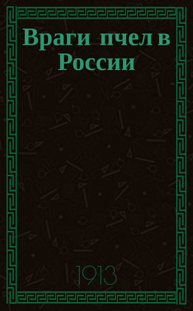 ... Враги пчел в России : Опыт стат. обследования вопроса о врагах пчел в России