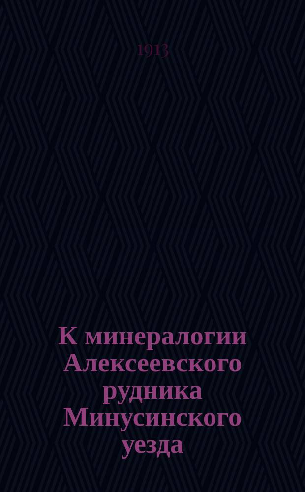 К минералогии Алексеевского рудника Минусинского уезда
