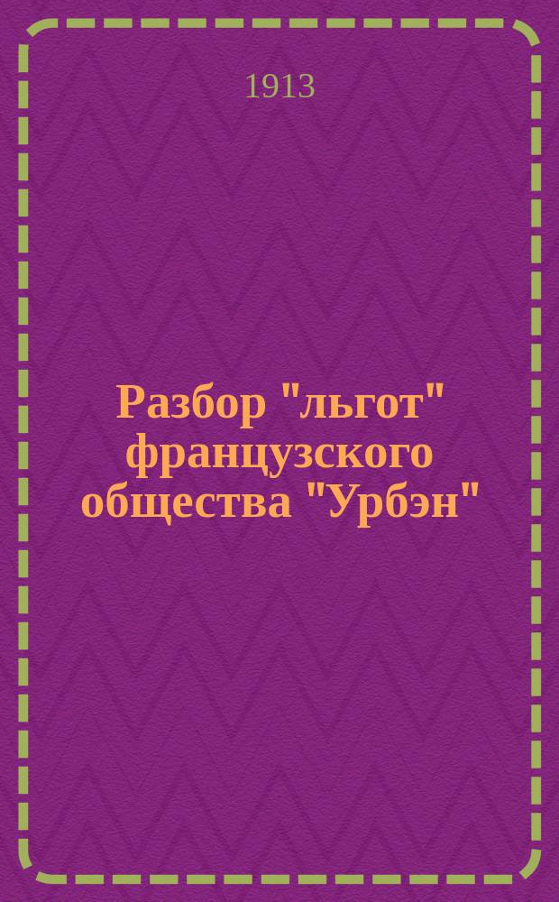 Разбор "льгот" французского общества "Урбэн"