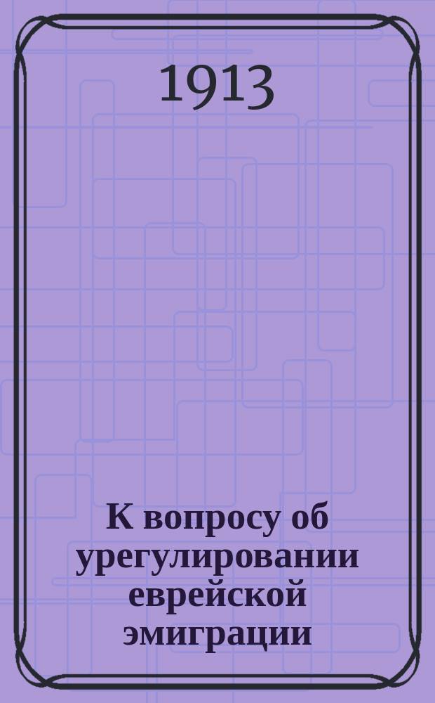 К вопросу об урегулировании еврейской эмиграции (новый Гальвестонский путь)