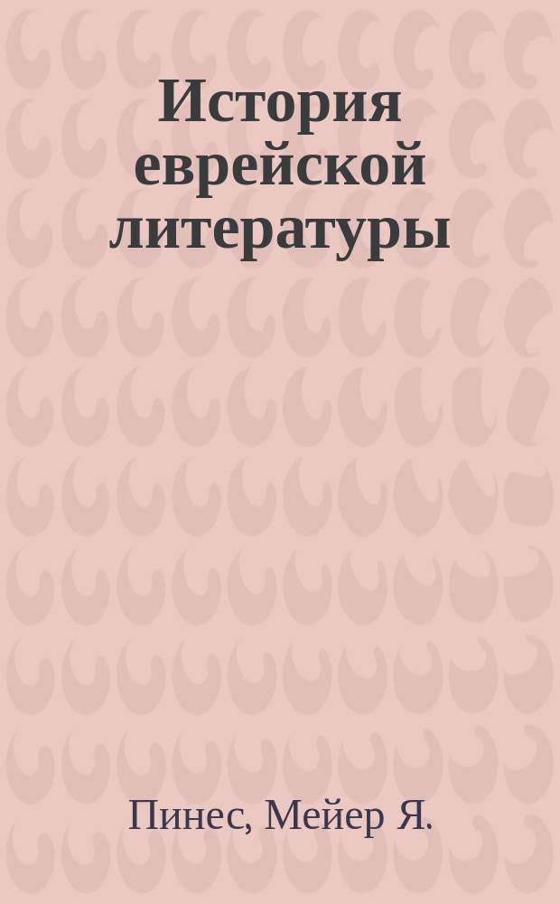 История еврейской литературы (на еврейско-немецком диалекте)
