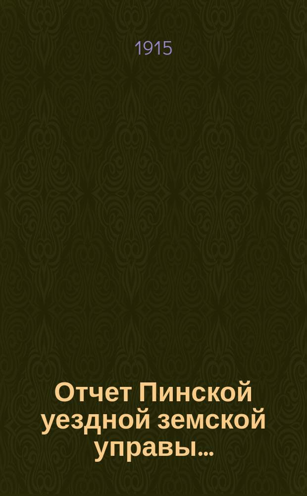 Отчет Пинской уездной земской управы.. : С прил. за 1914 год