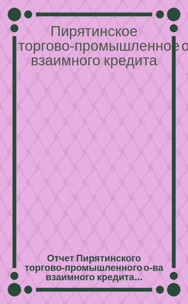 Отчет Пирятинского торгово-промышленного о-ва взаимного кредита...