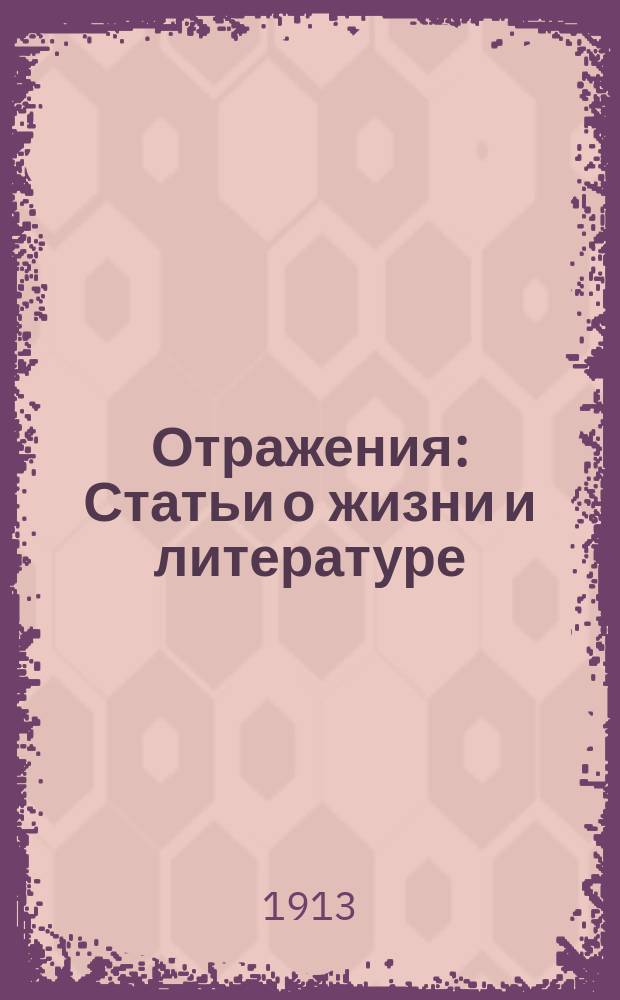 Отражения : Статьи о жизни и литературе : Деревня. Город. Искания