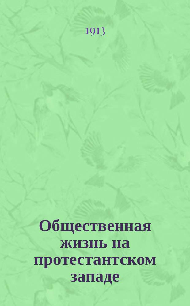 Общественная жизнь на протестантском западе