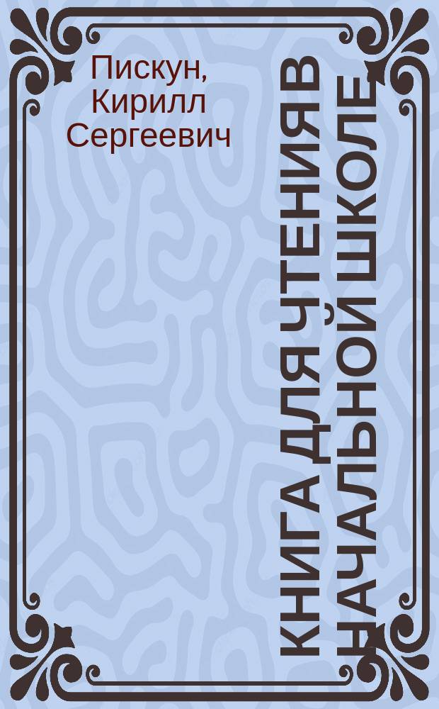 Книга для чтения в начальной школе : (Ист. пед. и библиогр. очерк)