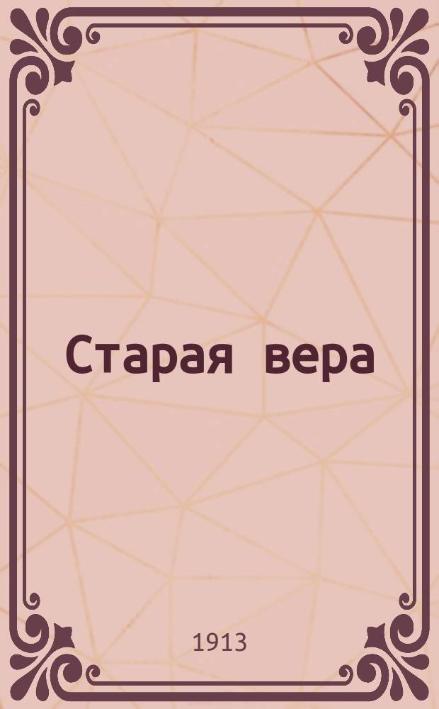Старая вера : Апологет. исслед