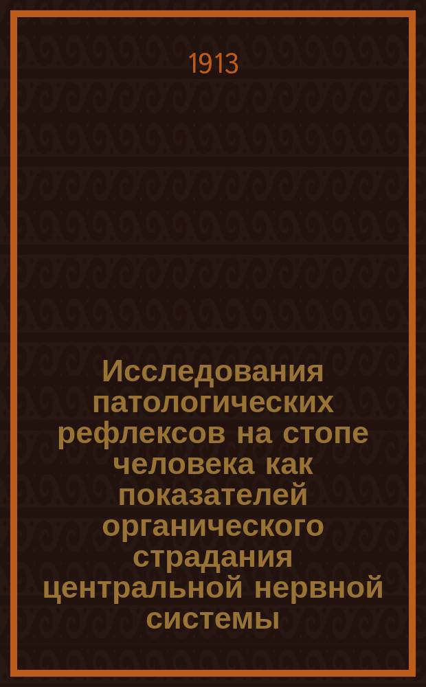 Исследования патологических рефлексов на стопе человека как показателей органического страдания центральной нервной системы