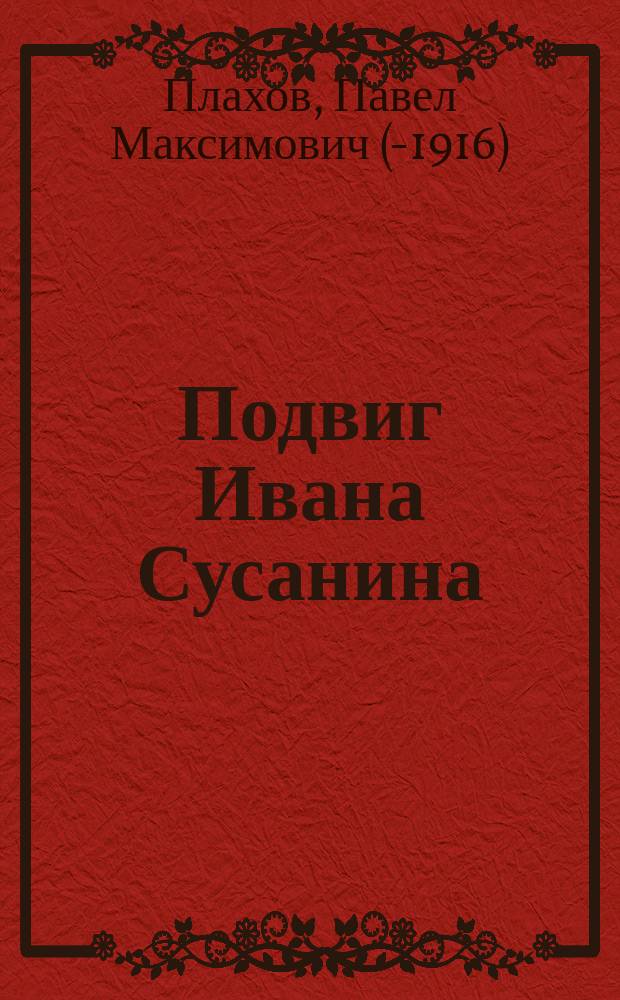 Подвиг Ивана Сусанина : Поясн. описание к картине Н.С. Шароватова