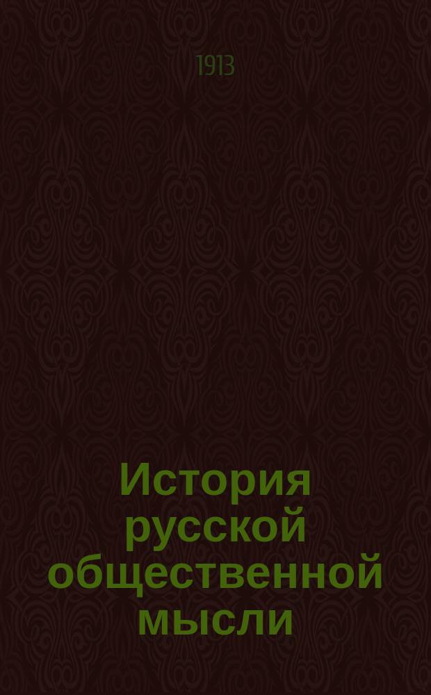 История русской общественной мысли : Проспект