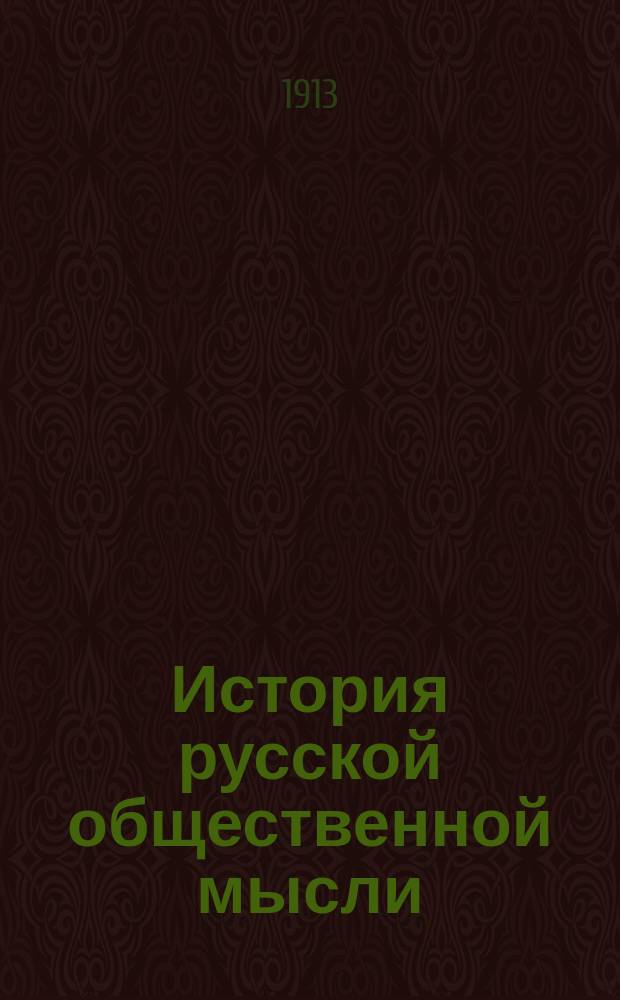 История русской общественной мысли : Проспект