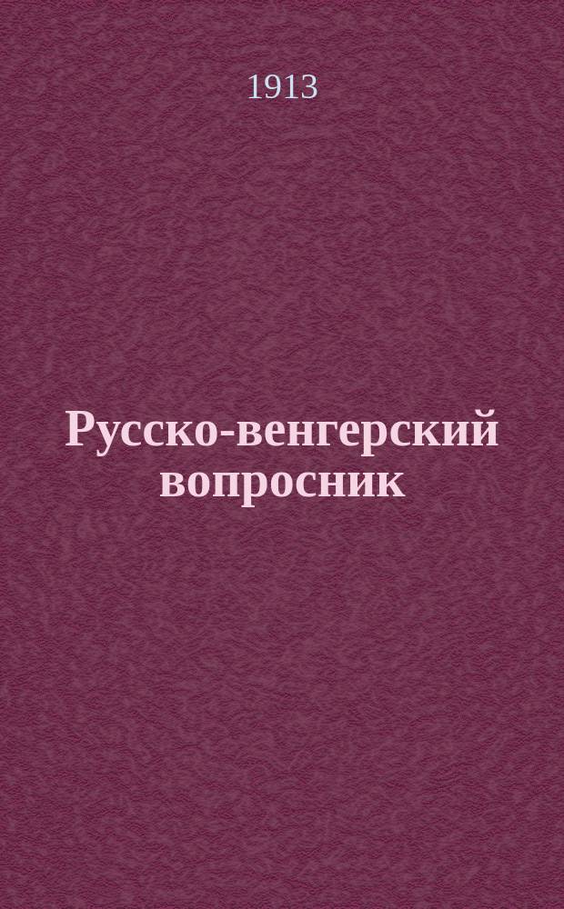 Русско-венгерский вопросник : Для офицеров, унтер-офицеров и разведчиков