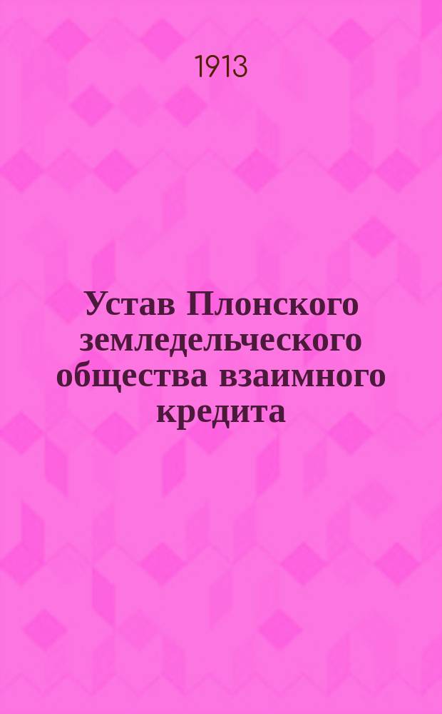 Устав Плонского земледельческого общества взаимного кредита : Утв. 19 сент. 1912 г.