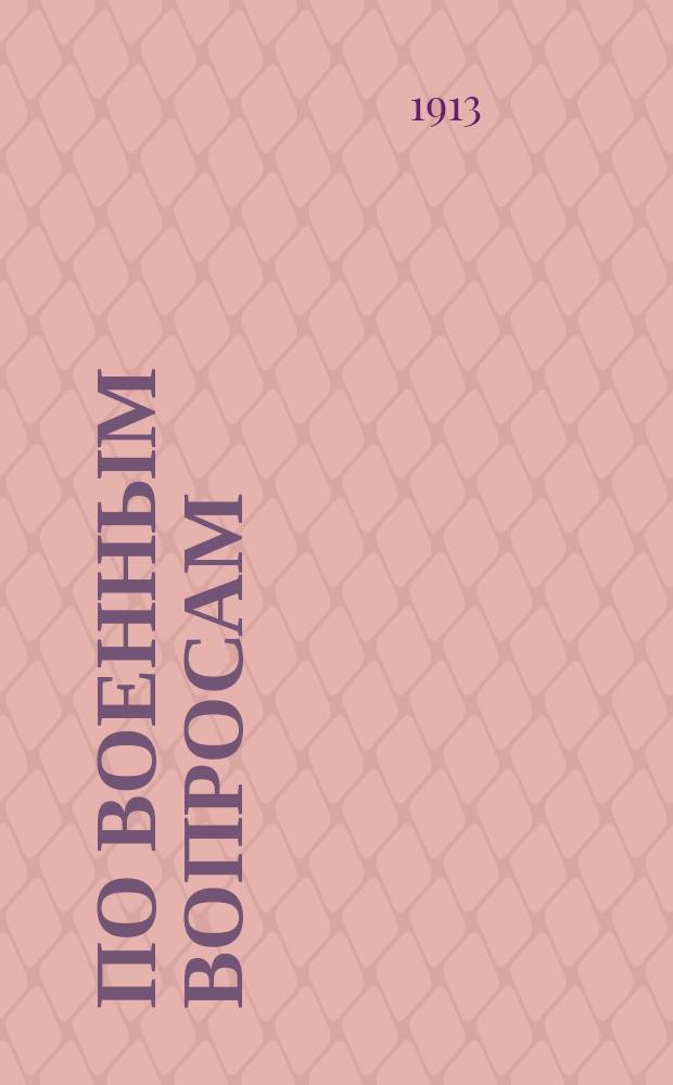 По военным вопросам : Внепартийное изд., выходящее под ред. Александрова и Ф. Волховского