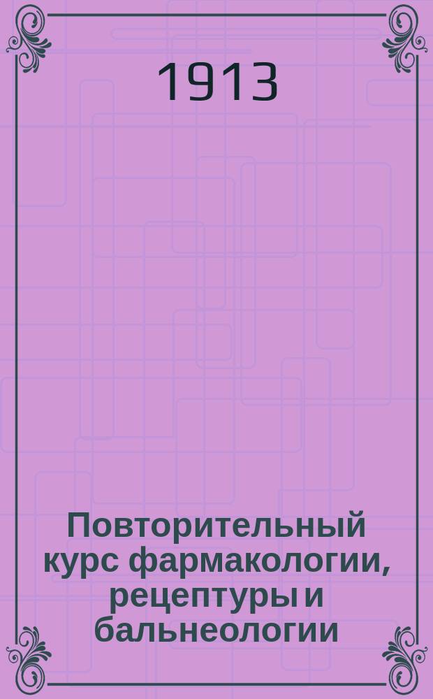 Повторительный курс фармакологии, рецептуры и бальнеологии : Сост. по руководствам Кравкова, Шмидеберга и Эвальда