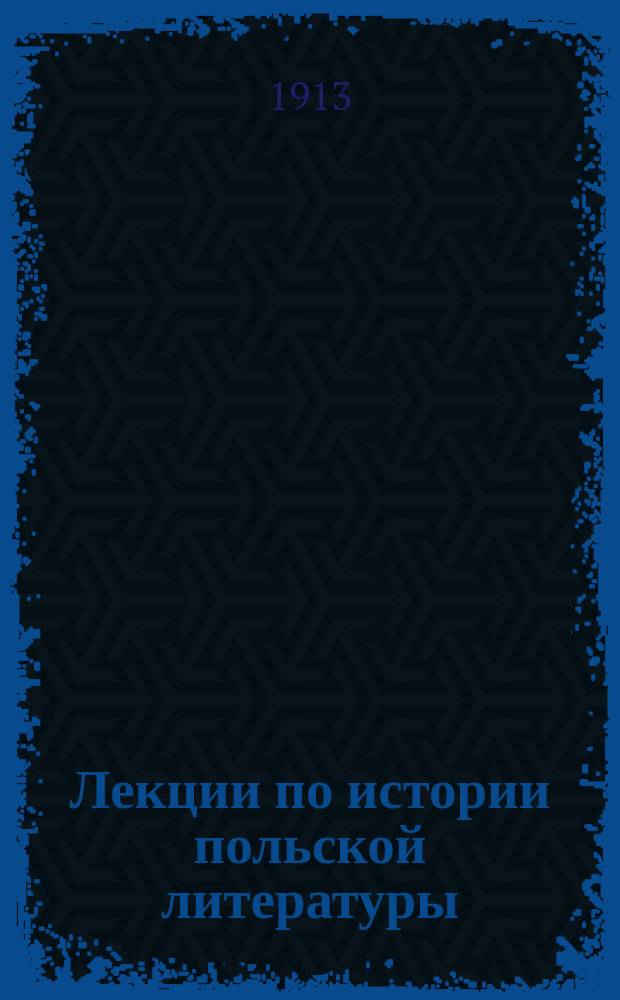 Лекции по истории польской литературы : Ч. 1-. Ч. 1 : Средние века и польско-латинский гуманизм первой половины 16 века