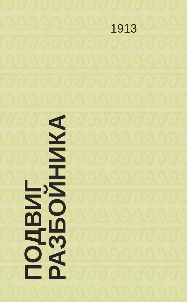 Подвиг разбойника