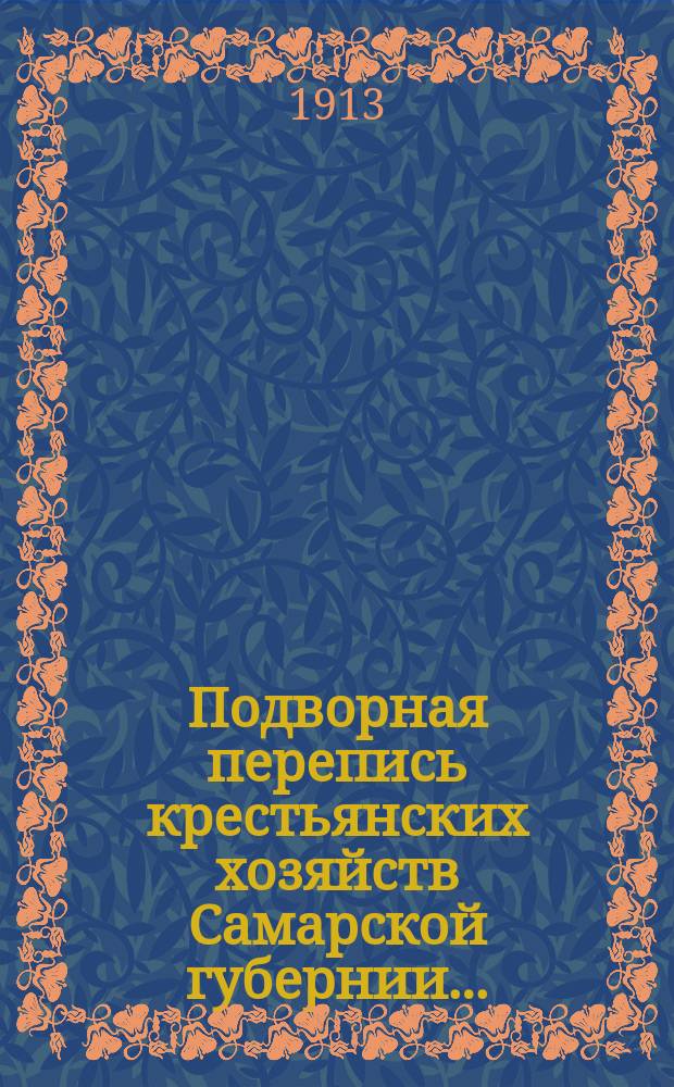 Подворная перепись крестьянских хозяйств Самарской губернии...