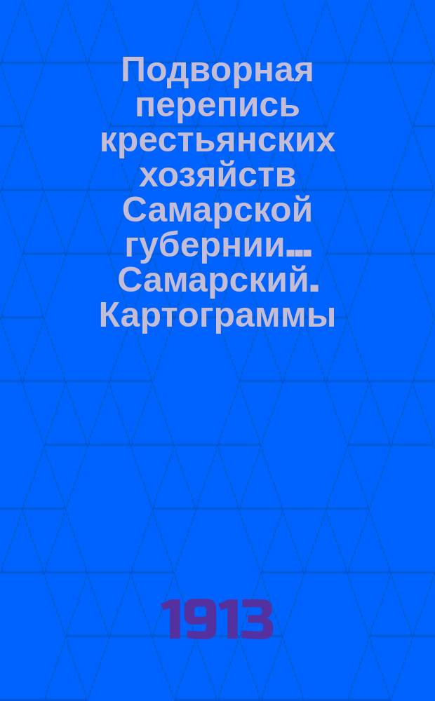 Подворная перепись крестьянских хозяйств Самарской губернии... Самарский. Картограммы... : Картограммы...