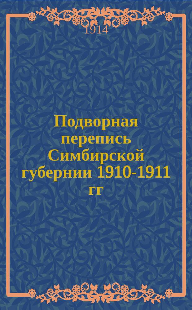Подворная перепись Симбирской губернии 1910-1911 гг : Вып. 1. Вып. 5 : Карсунский уезд