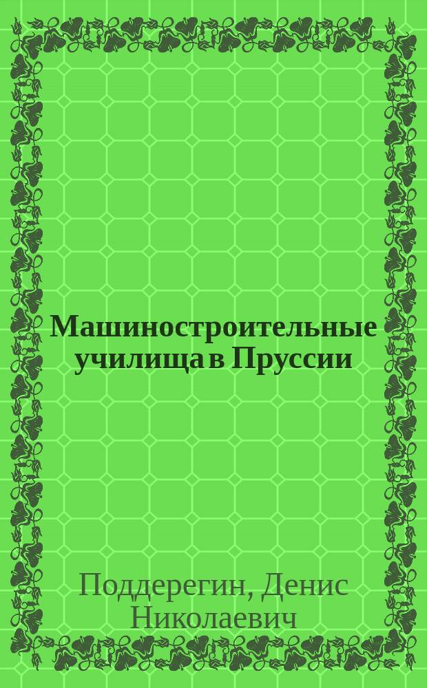 Машиностроительные училища в Пруссии