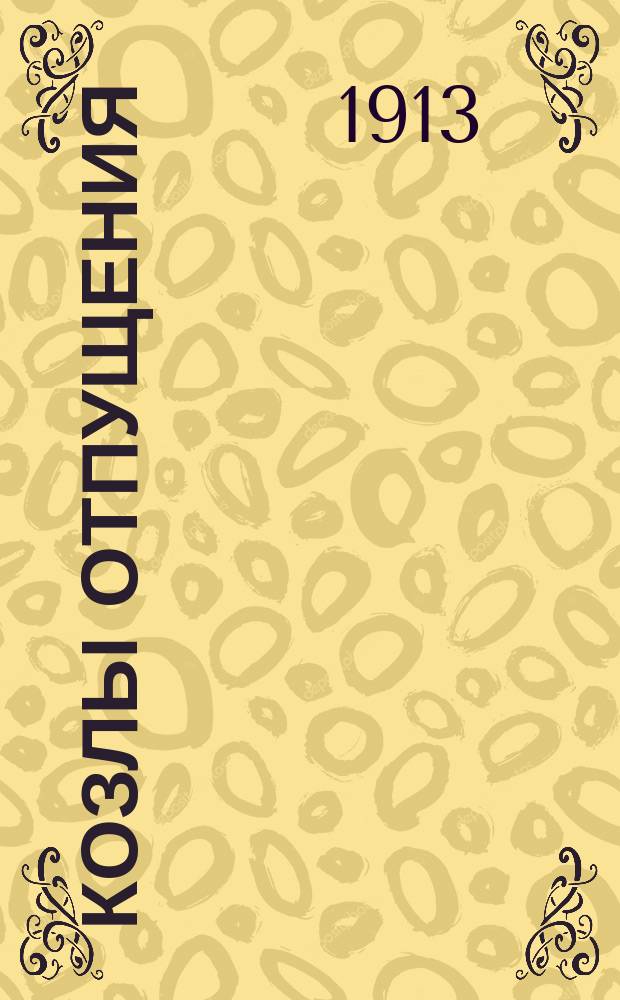 Козлы отпущения : (Повесть)