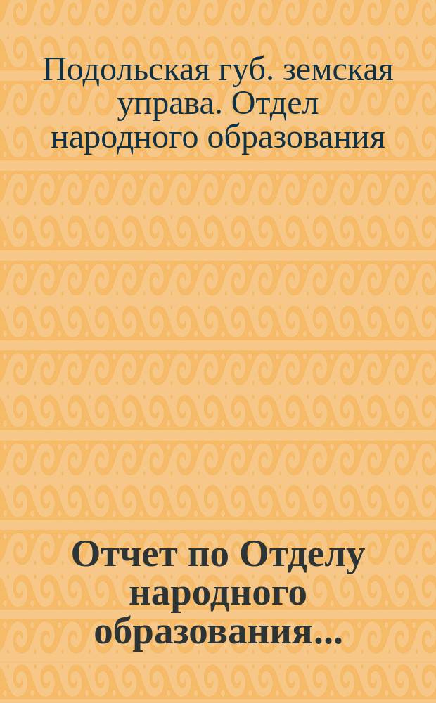Отчет по Отделу народного образования...