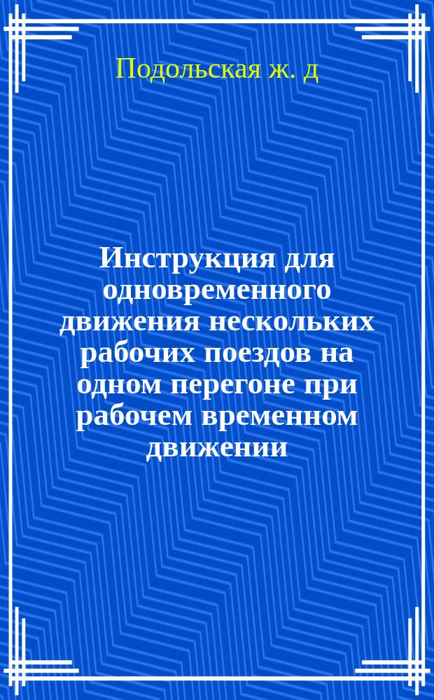 Инструкция для одновременного движения нескольких рабочих поездов на одном перегоне при рабочем временном движении
