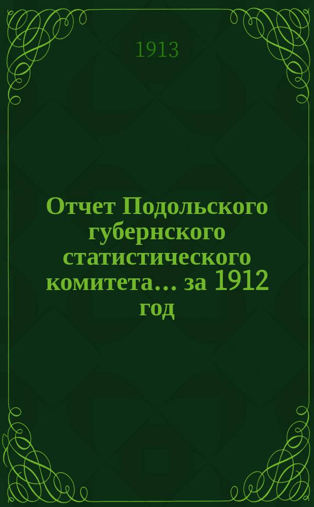Отчет Подольского губернского статистического комитета... за 1912 год