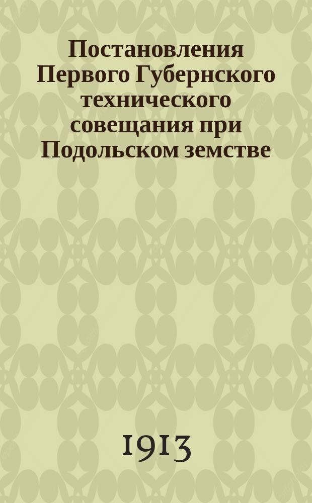 Постановления Первого Губернского технического совещания при Подольском земстве, состоявшегося 15-19 ноября 1913 года