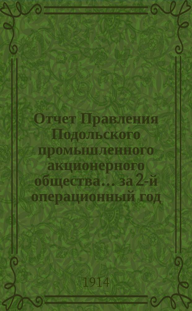 Отчет Правления Подольского промышленного акционерного общества... ... за 2-й операционный год
