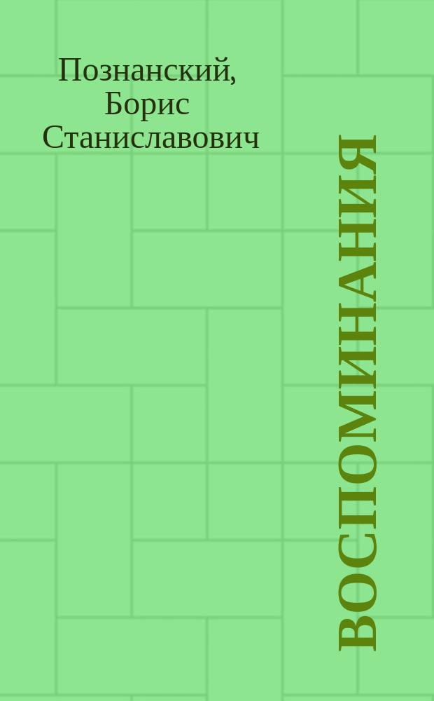 Воспоминания