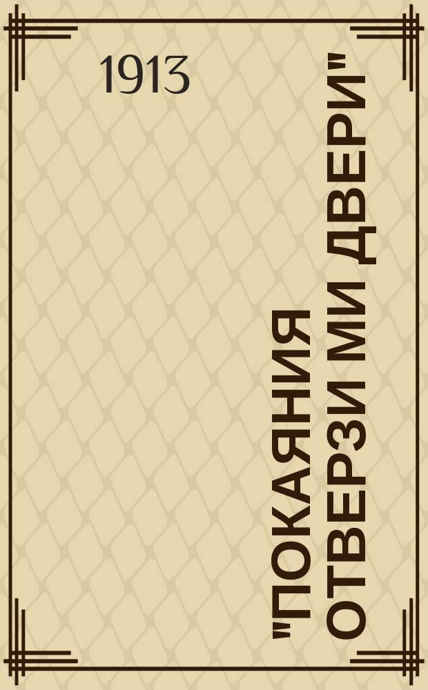 "Покаяния отверзи ми двери" : Сб. умилит. чтений во дни великого поста, на пассиях и в страст. седмицу в храме, семье и школе