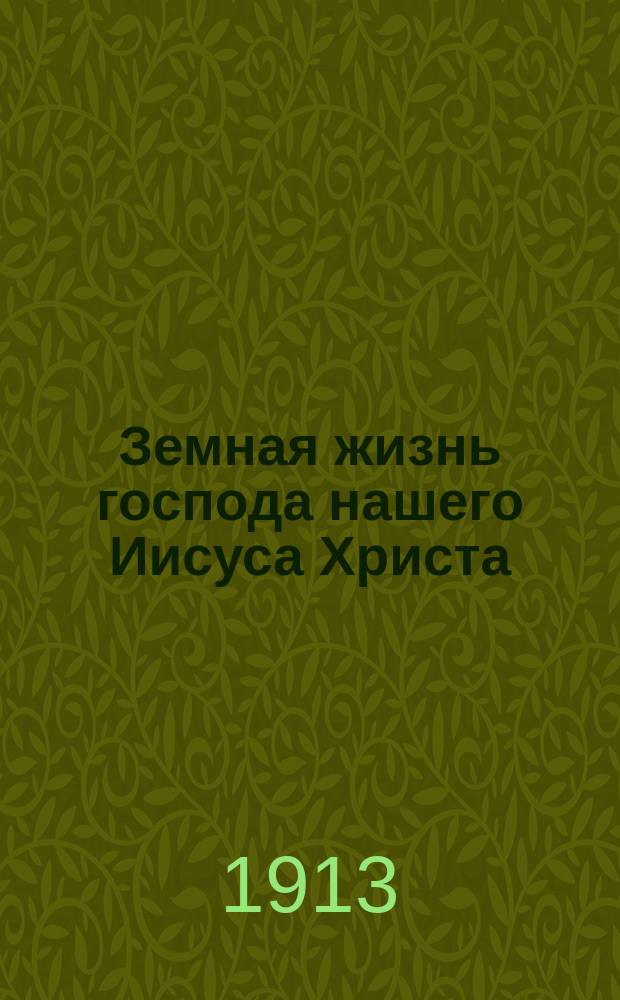 Земная жизнь господа нашего Иисуса Христа
