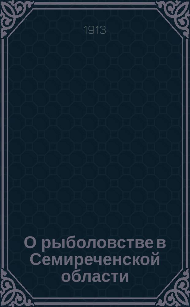 О рыболовстве в Семиреченской области