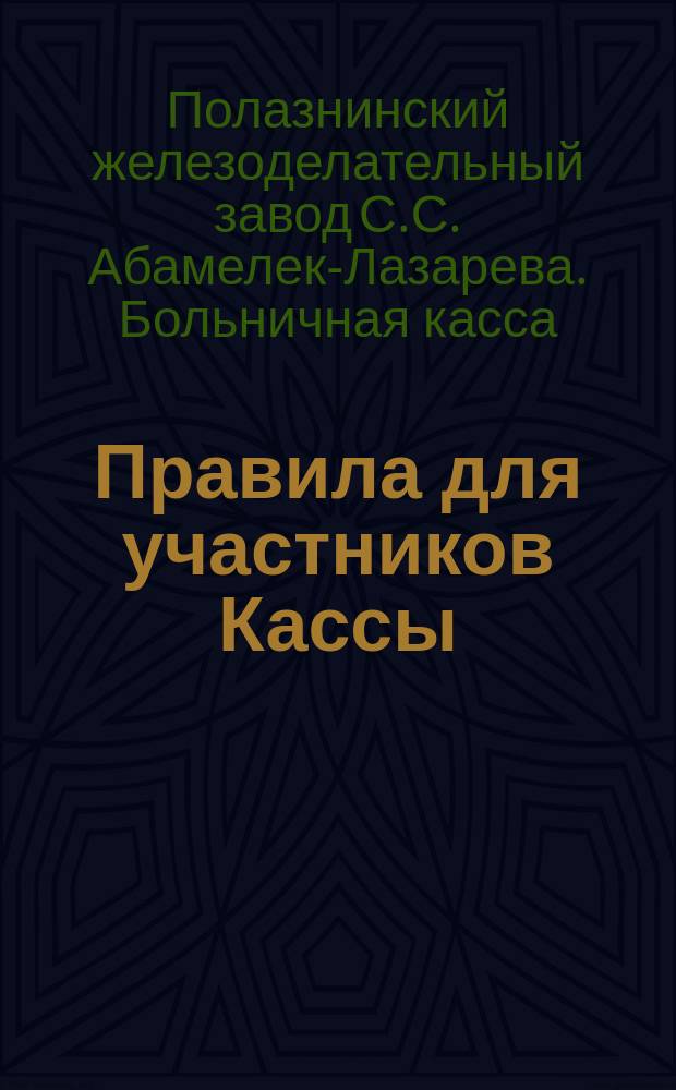 Правила для участников Кассы