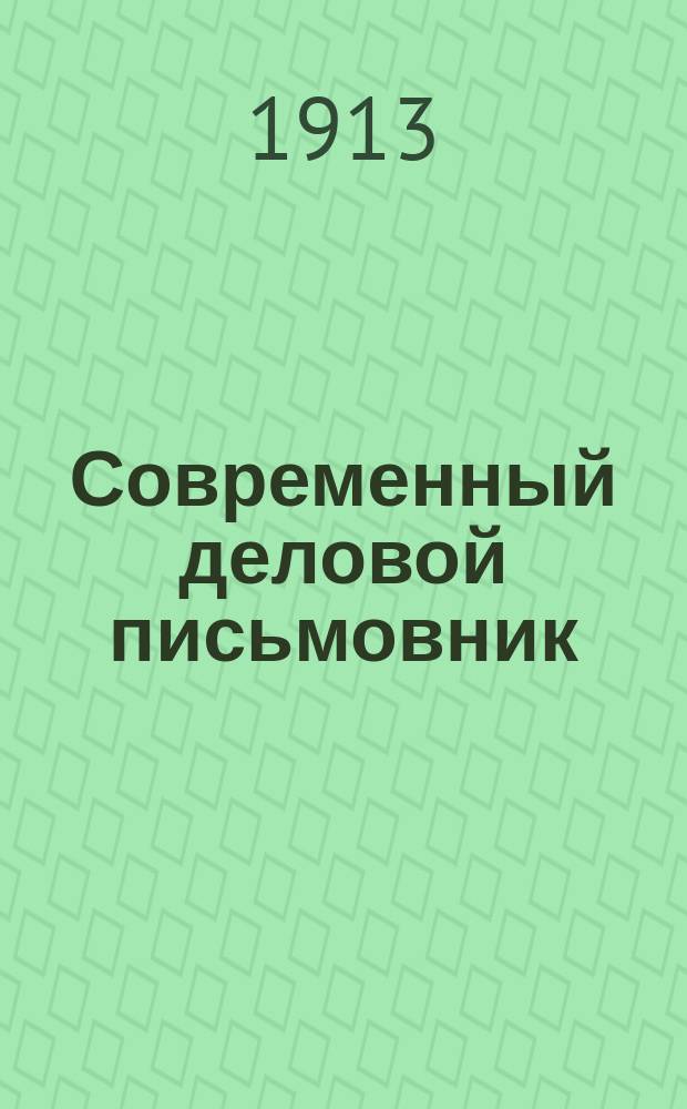 Современный деловой письмовник : В 8 отд