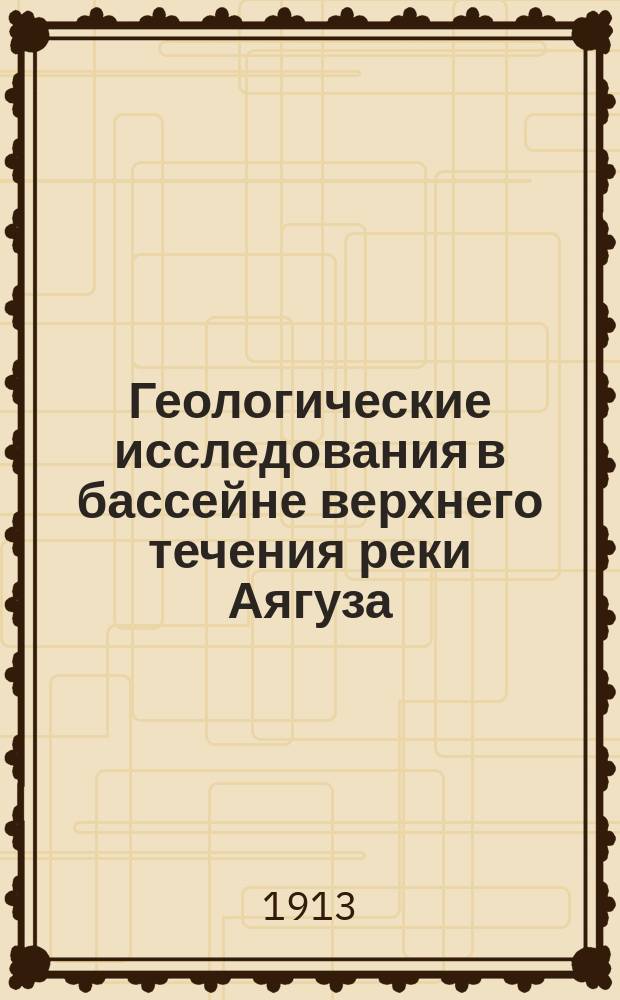 Геологические исследования в бассейне верхнего течения реки Аягуза