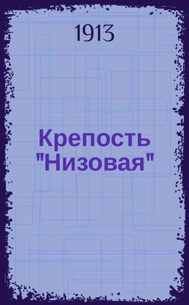 Крепость "Низовая" : Эпизод из Кавк. войны