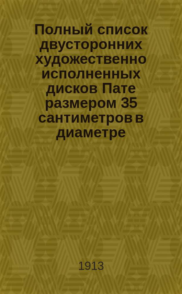 Полный список двусторонних художественно исполненных дисков Пате размером 35 сантиметров в диаметре. Август 1913